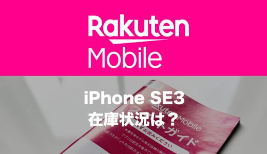 楽天モバイルのiPhone SE3(第3世代)在庫状況。1円/月の処分価格で売り切りへ。