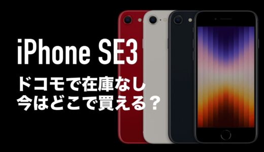 iPhone SE3(第3世代)がドコモで在庫なし。ahamoやirumoの在庫状況も解説。