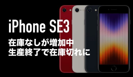 iPhone SE3(第3世代)がauやUQモバイルで在庫なし。生産終了で在庫切れに。