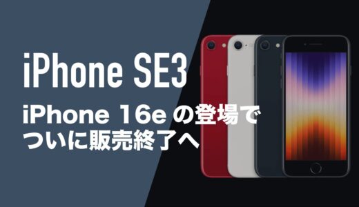 iPhone SE3(第3世代)が販売終了へ。ホームボタン搭載iPhoneは今後は中古で手にいれる。