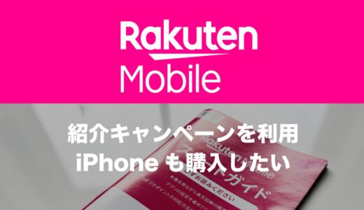 楽天モバイル紹介キャンペーンを利用してiPhoneは購入できる？