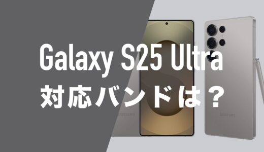 Galaxy S25 Ultraのバンドは？5Gミリ波も使えて4キャリア対応。