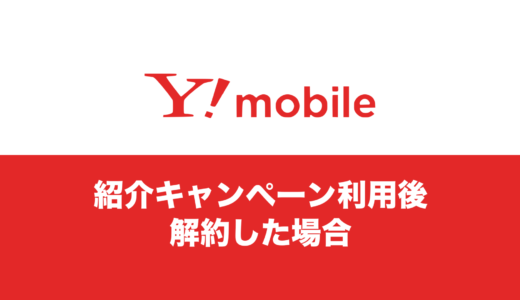 ワイモバイルの紹介キャンペーンW利用後に解約したらポイントはどうなる？