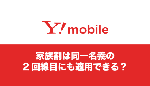 ワイモバイルの家族割は同一名義の2回線目(複数回線)にも適用？