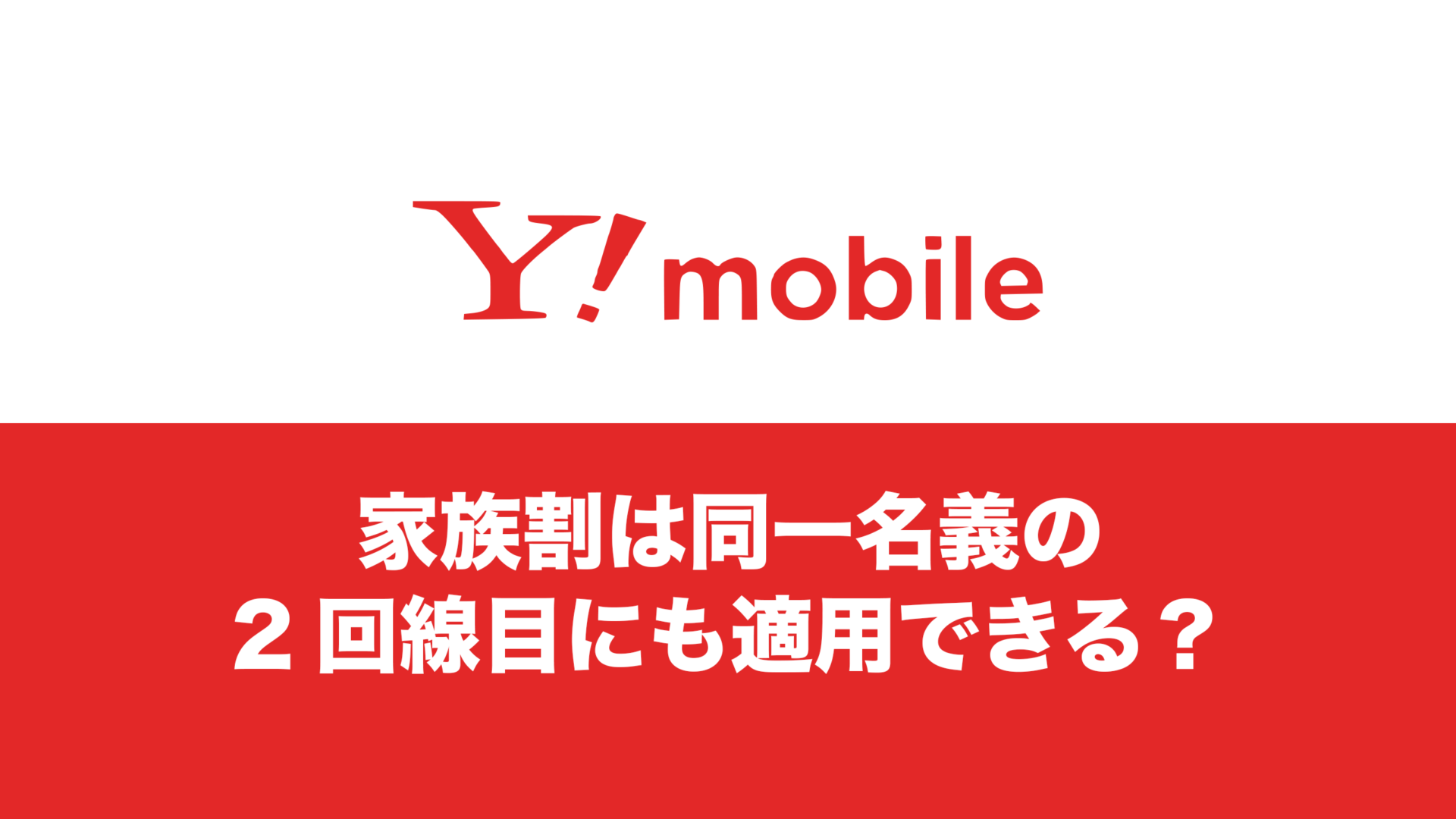 ワイモバイルの家族割は同一名義の2回線目(複数回線)にも適用？ | 通信