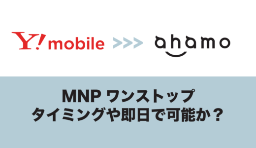 ワイモバイルからahamoはワンストップなら即日？タイミングは月末が良い？