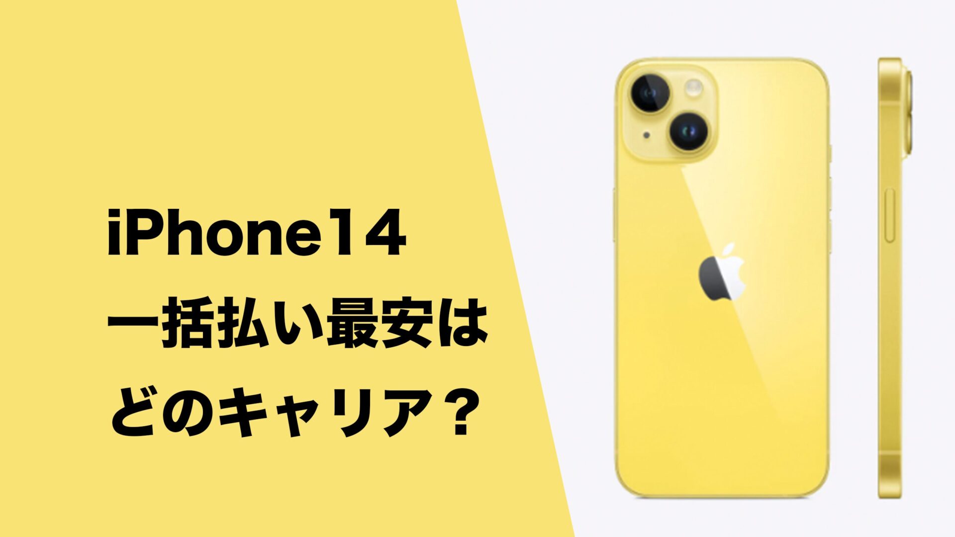 iPhone14の一括払い最安はどこ。MNPで投げ売りになるキャリアは