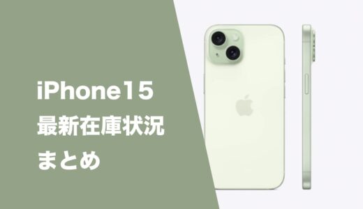 iPhone 15の最新在庫状況。ドコモ・au・ソフトバンク・ワイモバイル・UQは一部モデルのみ。