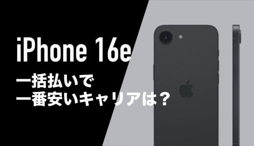 iPhone16eの一括購入(返却なし)最安は楽天モバイル。ワイモバイルやahamoも6万円台〜