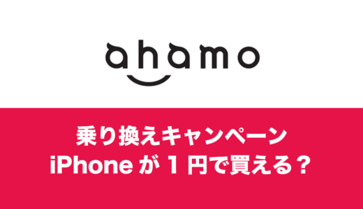 ahamo(アハモ)への乗り換えでiPhoneを1円で買えるのか解説。