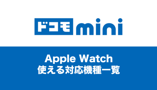 ドコモ miniでアップルウォッチのセルラーモデルが使える。月額料金は？