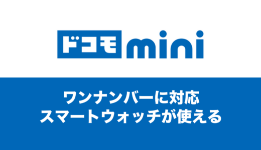 ドコモ miniもワンナンバーに対応。スマートウォッチ対応機種まとめ。