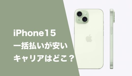 iPhone15の一括払い最安はどこ。MNPで投げ売りなキャリアはドコモ。