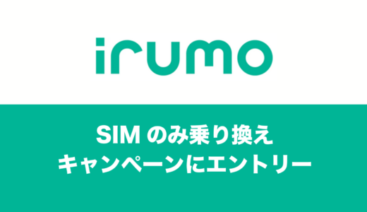 irumo(イルモ)のSIMのみ最大20000ポイントキャンペーンのエントリー方法をわかりやすく解説します。