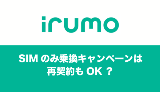 irumo(イルモ)のSIMのみキャンペーンは再契約でも最大20000ポイント。