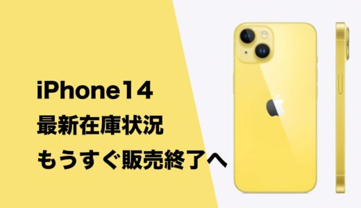 iPhone 14の在庫状況まとめ。ソフトバンクで在庫なし。au・ドコモ・UQ・ワイモバイルは一部モデルのみ。