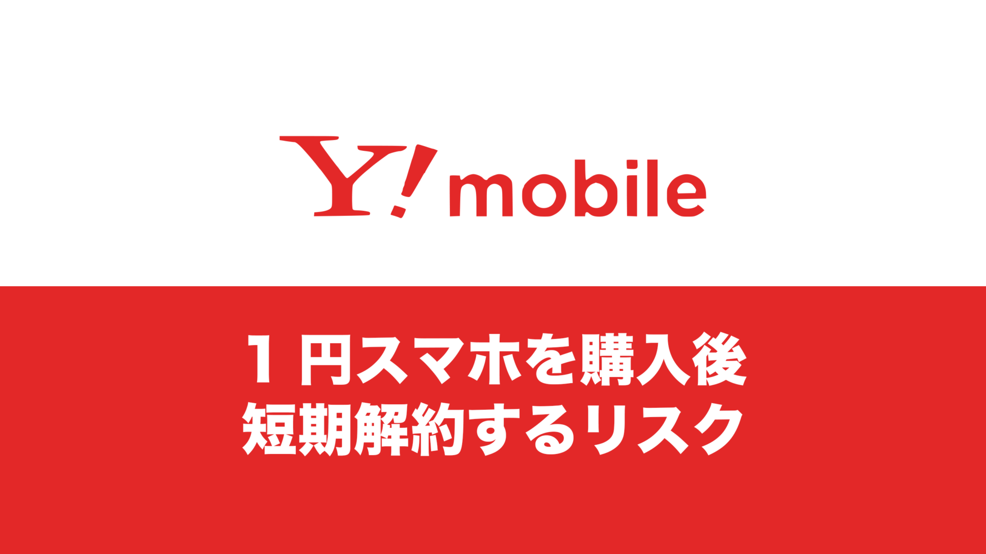 ワイモバイルの1円スマホを契約後すぐ解約するリスクを解説。 | 通信