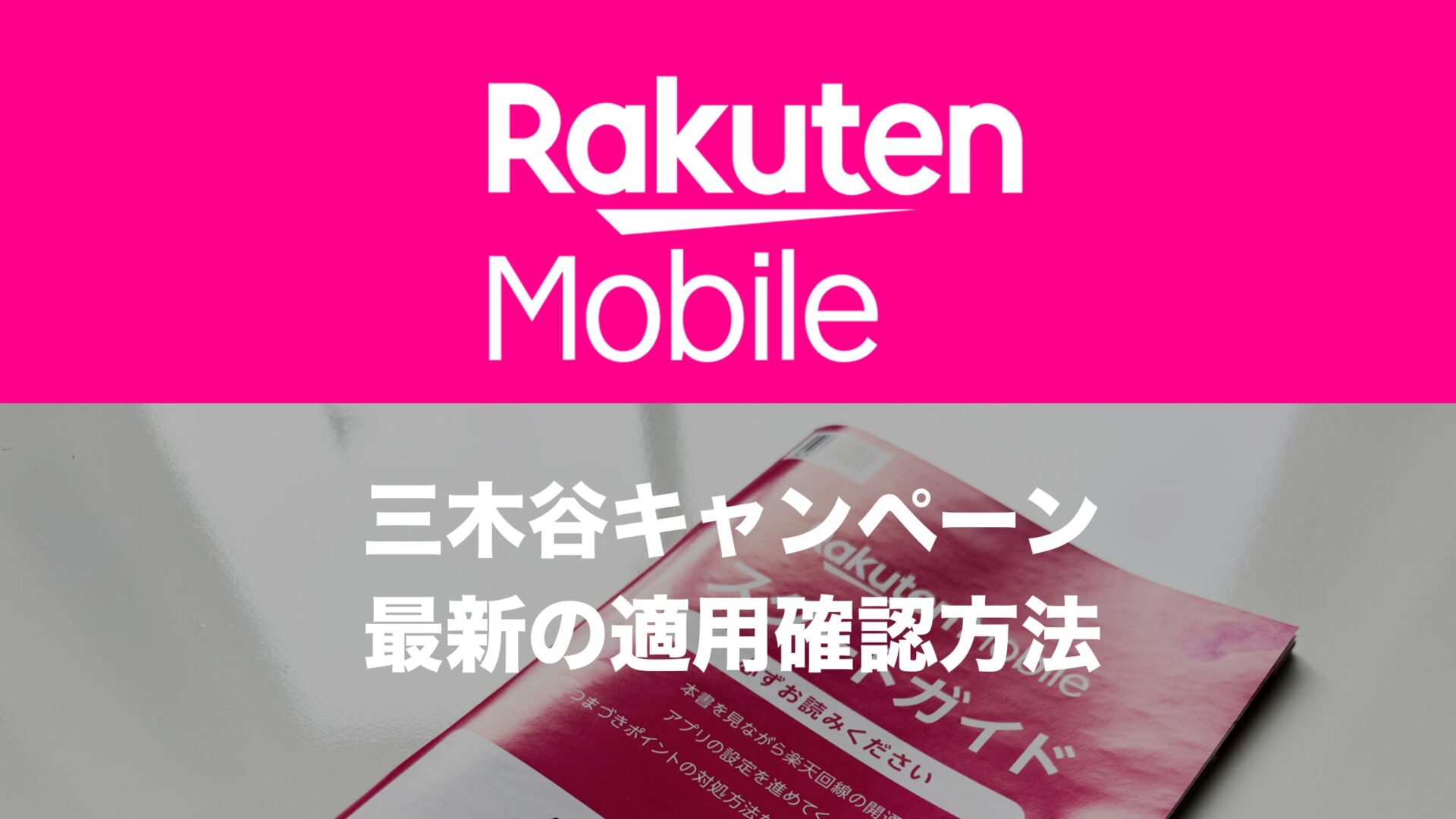 楽天モバイル三木谷キャンペーンの適用確認方法を解説。 | 通信