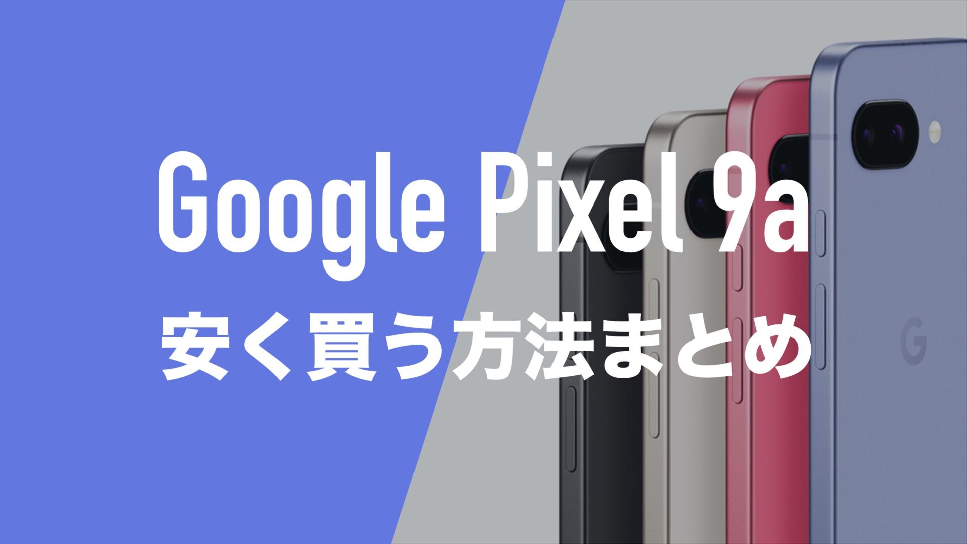 Pixel9aを安く買う方法や最安キャリアを調査。 | 通信クリエーション