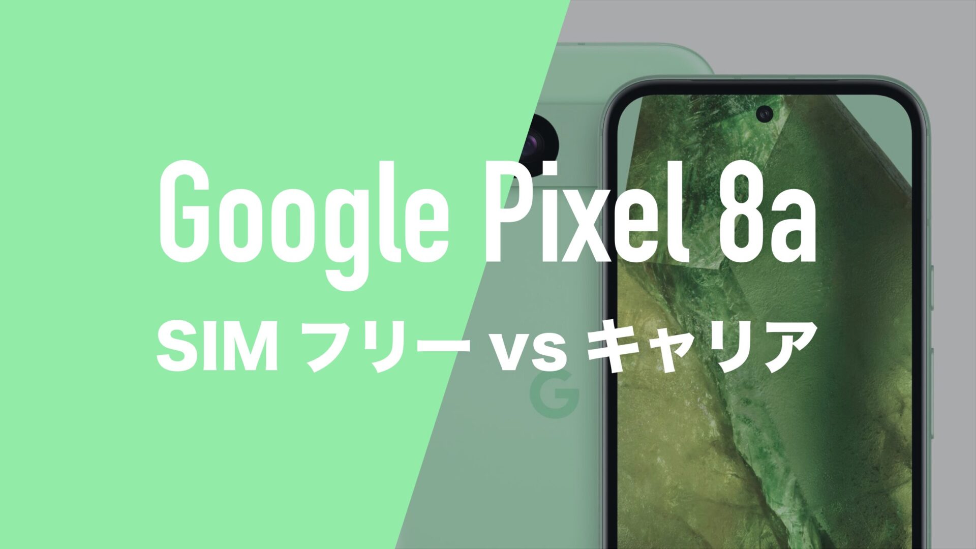 Pixel 8aはSIMフリーとキャリアで仕様に違いはあるのか。 | 通信
