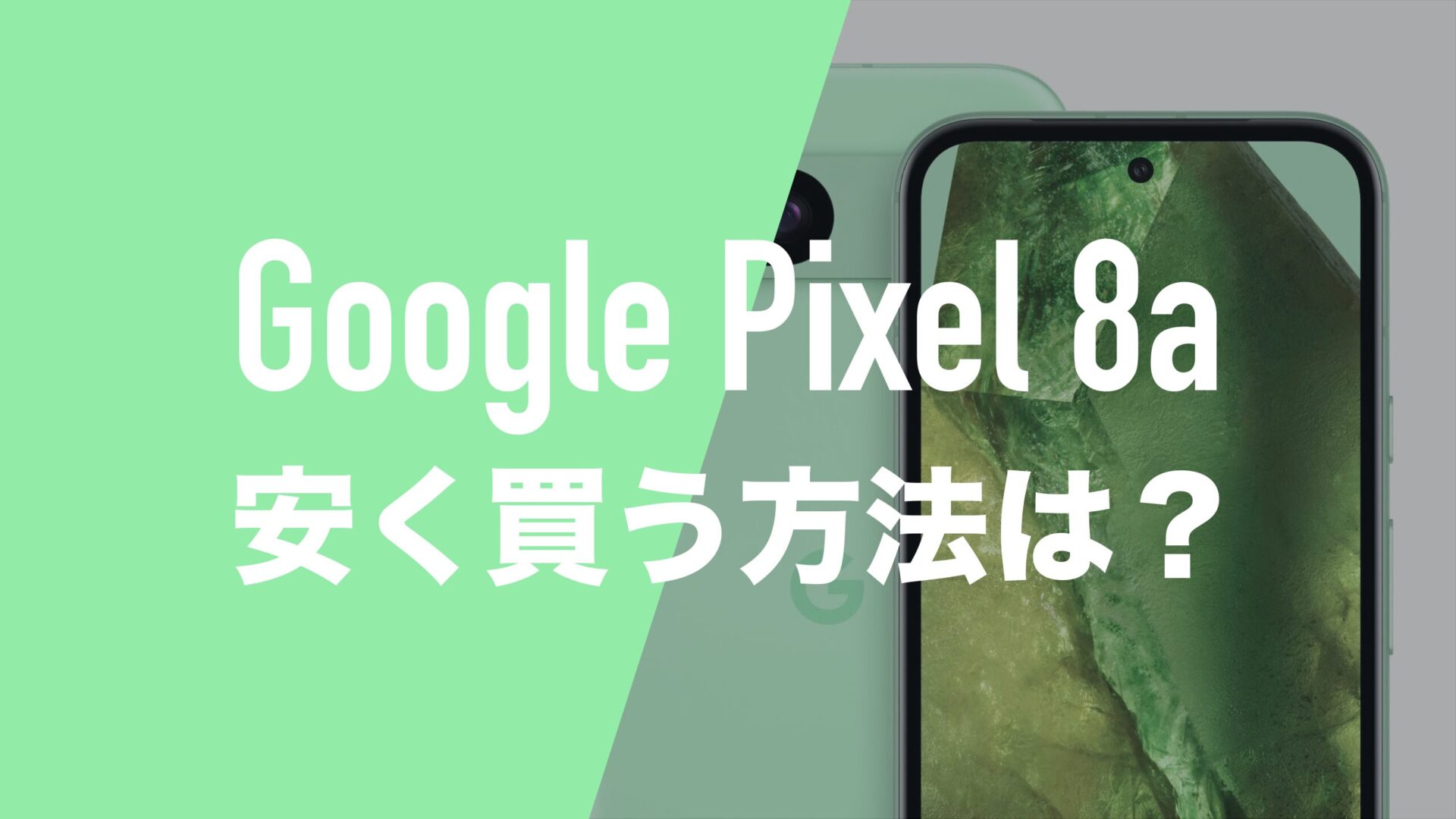 ピクセル8aを安く買う方法や最安キャリアを調査。 | 通信
