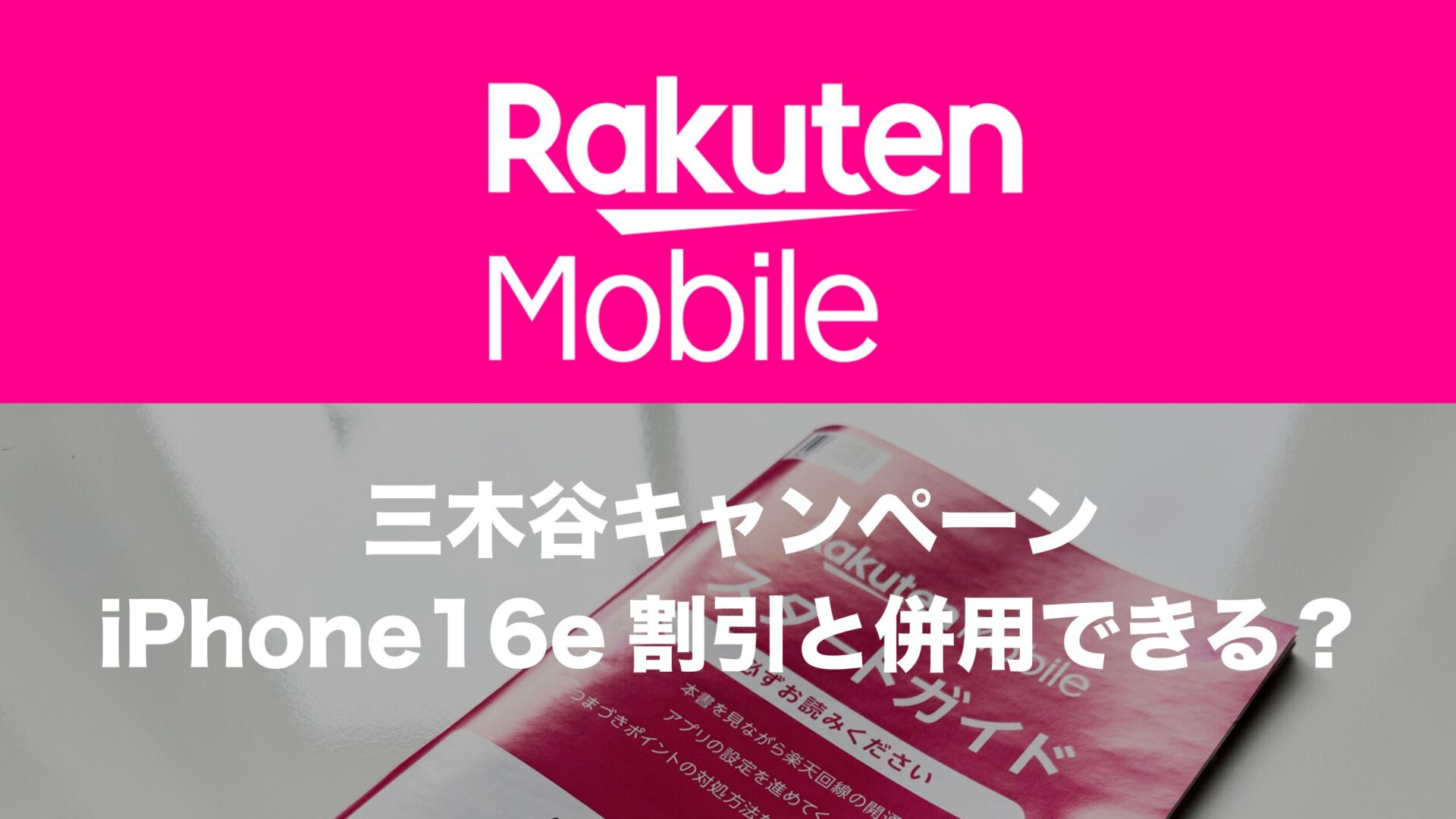 楽天モバイル三木谷キャンペーンはiPhone16eの購入時に適用できる