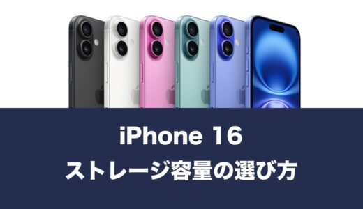 iPhone16のおすすめストレージ容量は何GBなのか解説。