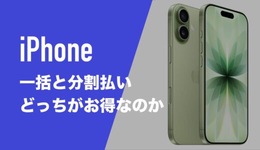 iPhoneの購入は一括と分割(返却)のどっちが得か。ドコモ/au/ソフトバンク/楽天の場合