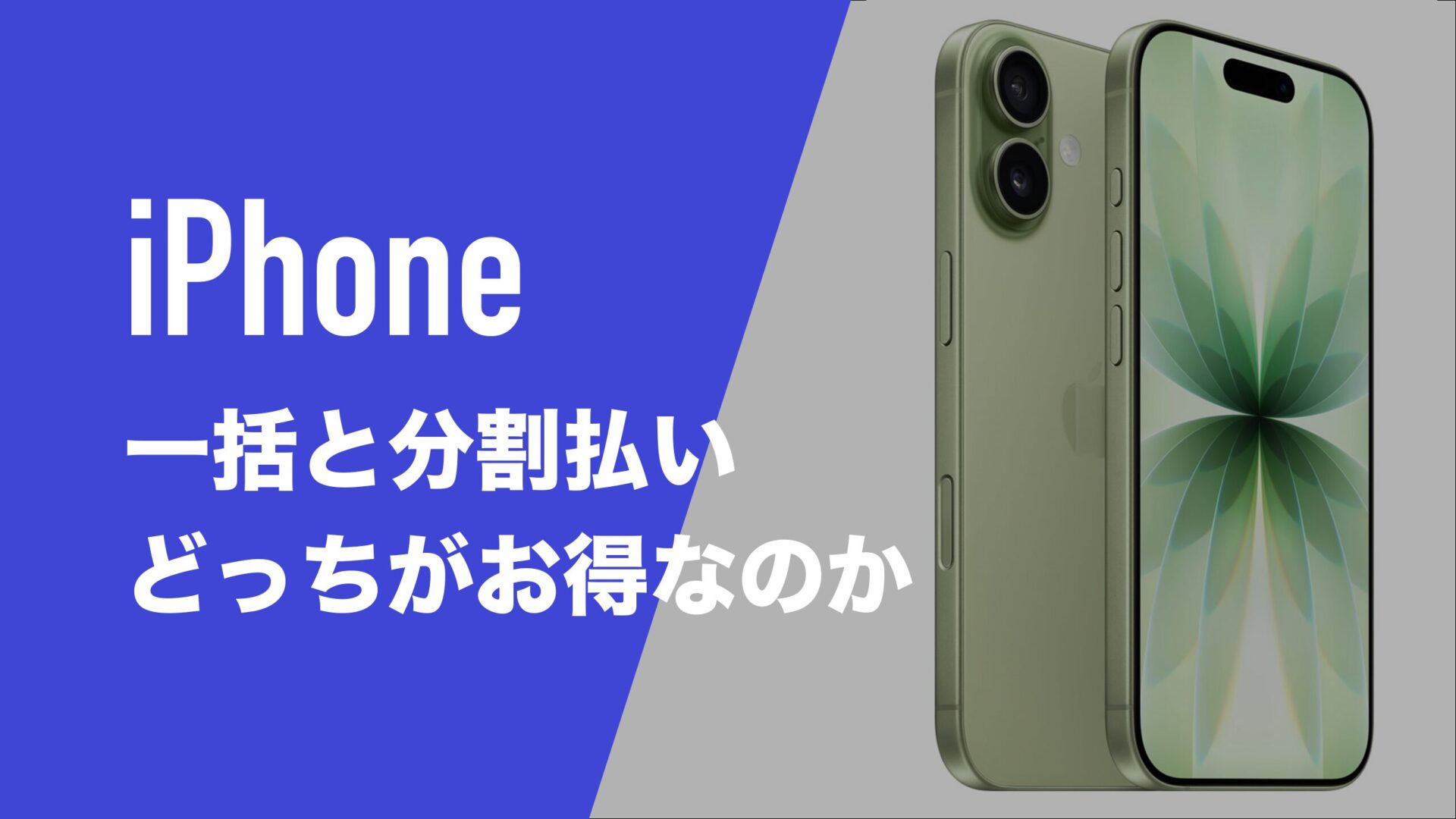 iPhoneの購入は一括と分割(返却)のどっちが得か。ドコモ/au
