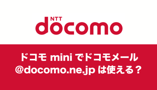 ドコモ miniはドコモのメールアドレスを使えるのか。