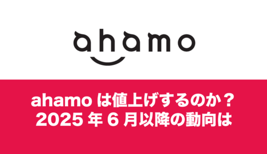 ahamo(アハモ)が値上げする可能性は2025年にあるのか。ドコモ社長のコメントも分析。