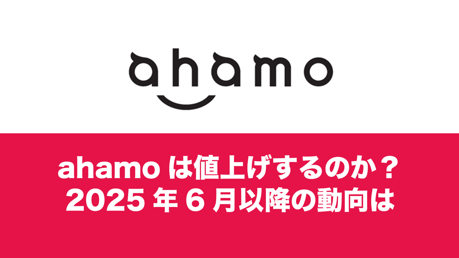 ahamo(アハモ)が値上げする可能性は2025年にあるのか。ドコモ社長の