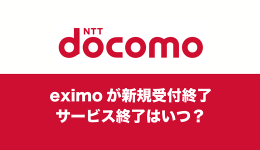 eximo(エクシモ)が新規受付終了。サービス終了は何年後か。
