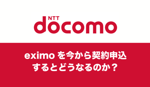 eximo(エクシモ)を今から契約申込するとどうなるのか解説。
