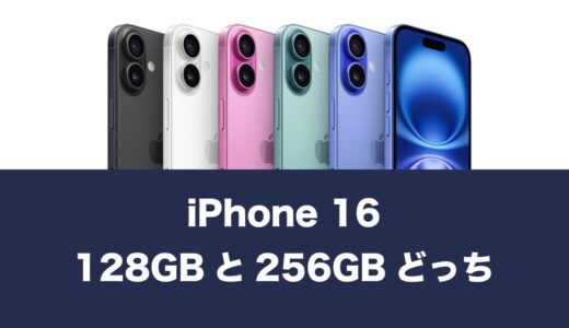 iPhone16は128GBで足りるのか。256GBとどっちが良いか解説。