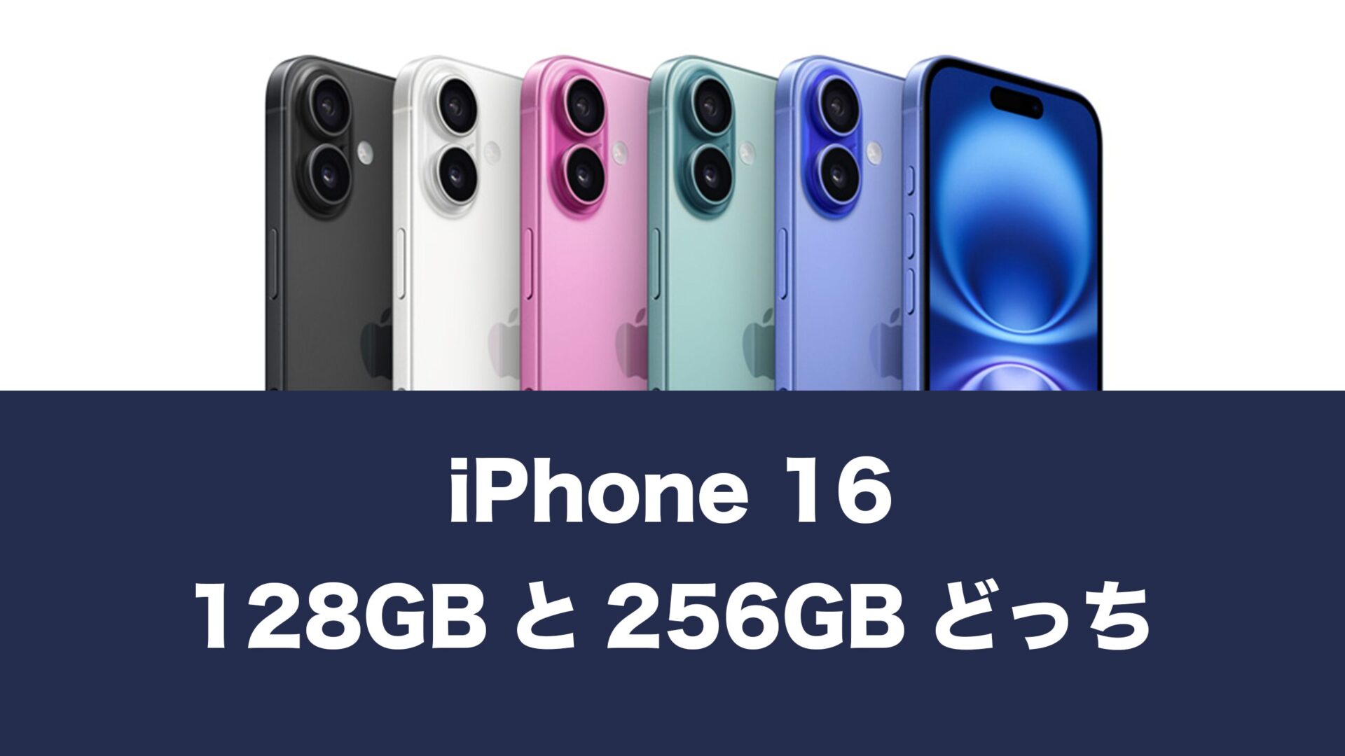 iPhone16は128GBで足りるのか。256GBとどっちが良いか解説