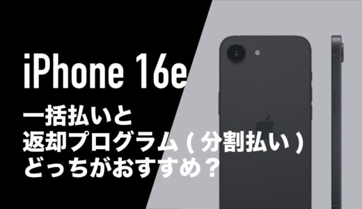 iPhone16eは一括と返却(分割)のどっちがおすすめなのか。