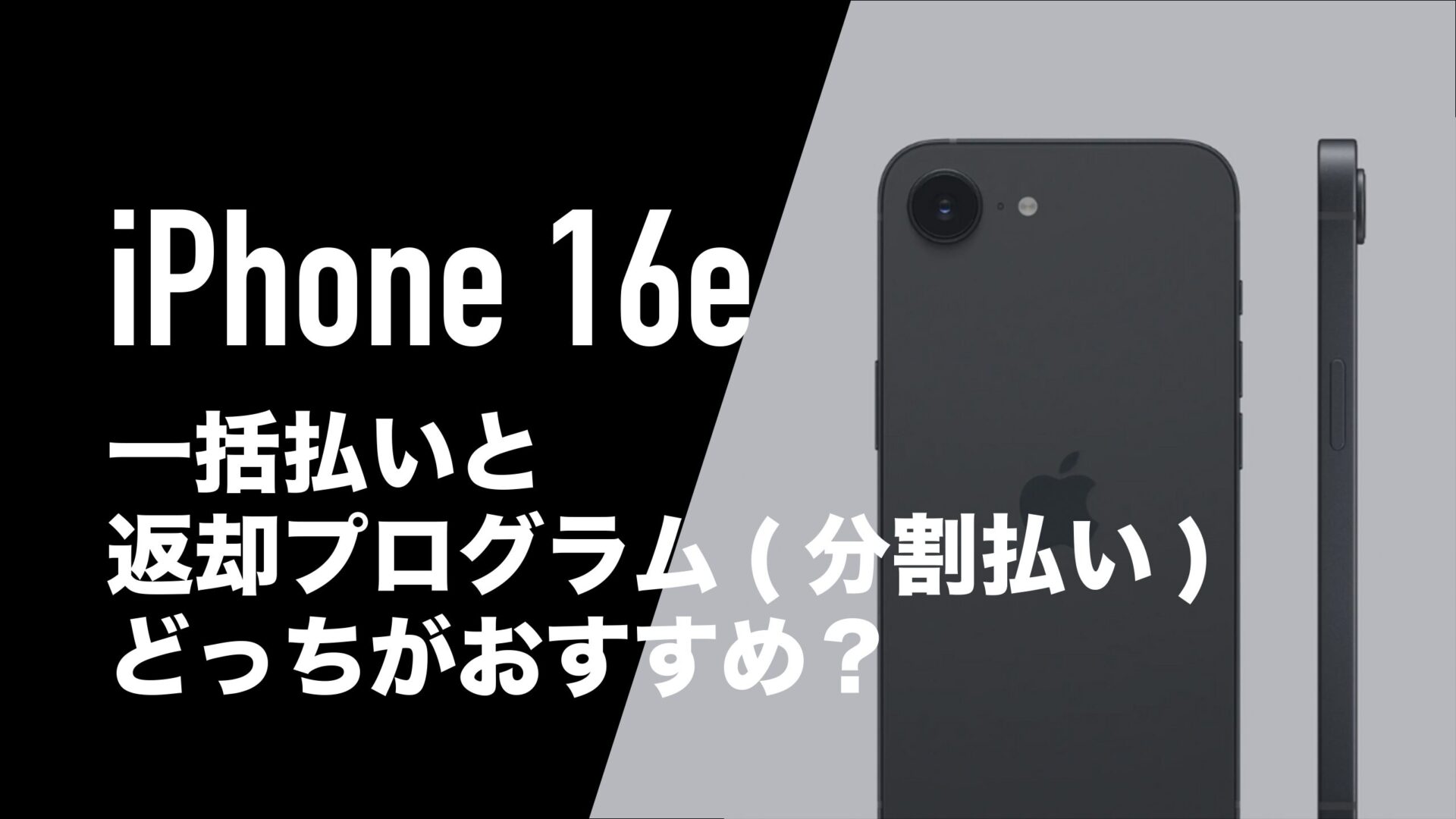 iPhone16eは一括と返却(分割)のどっちがおすすめなのか。 | 通信 