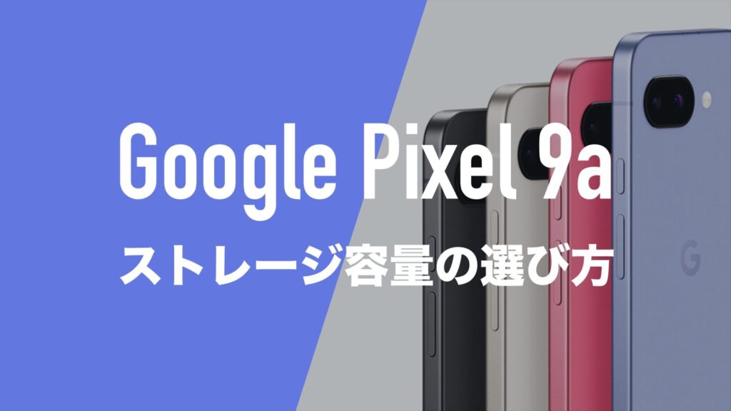 256GB Pixel 9a 余裕の大容量ストレージモデル！ p1-1024x576.jpg