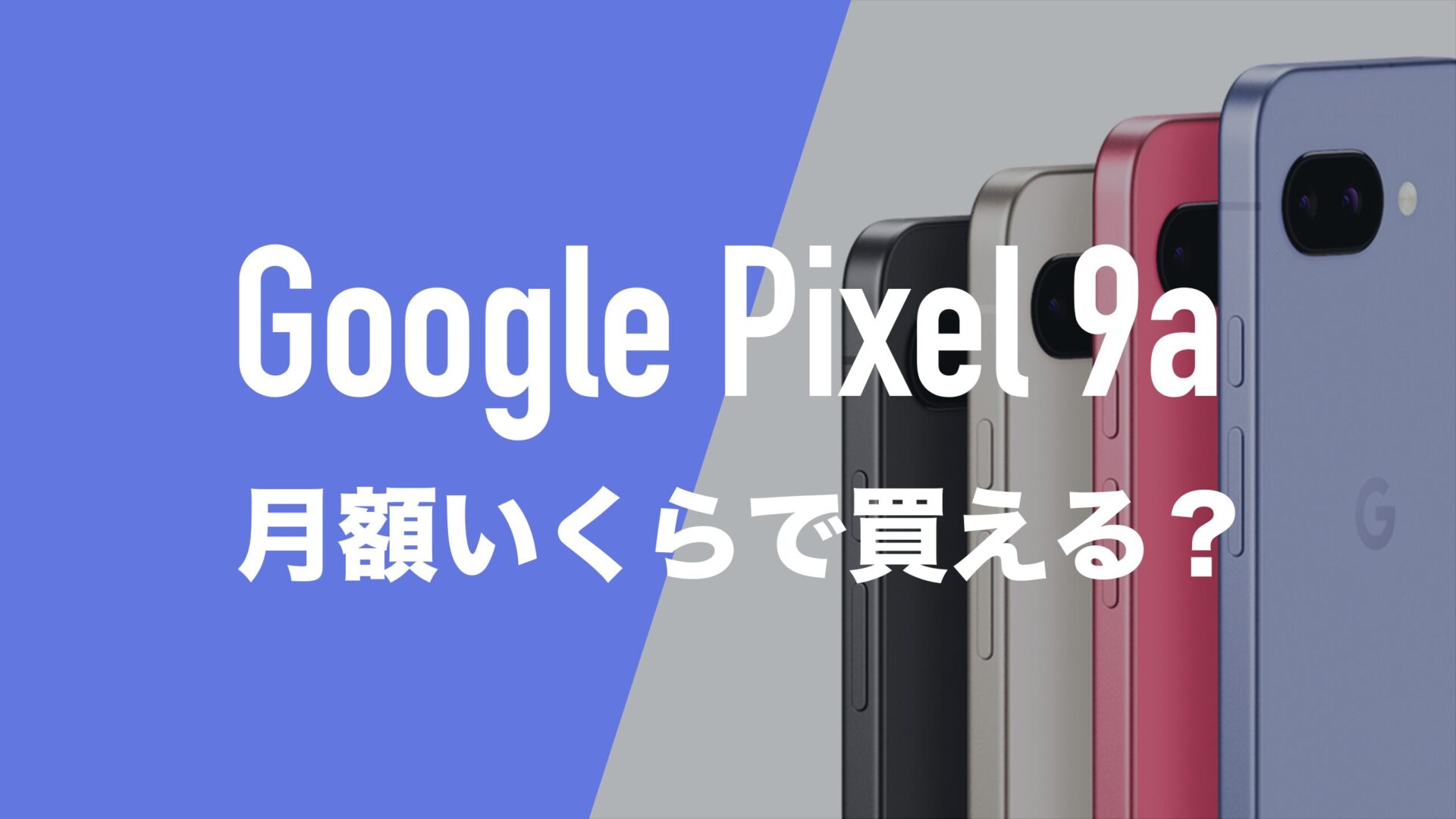 グーグルピクセル9aは月額いくらで買えるのか。最安なのはどこ