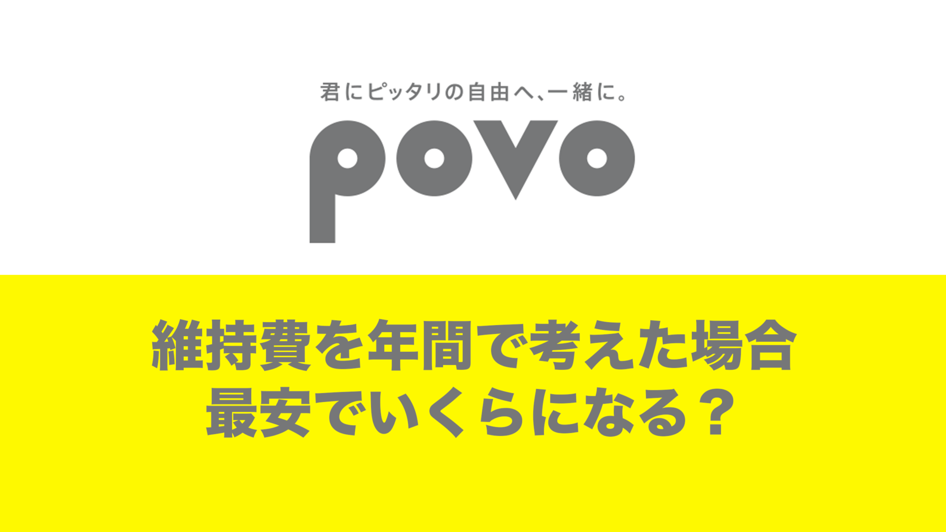 povoは年間維持費をいくらに抑えられるのか解説。年間500円で使えるのか。 | 通信クリエーション