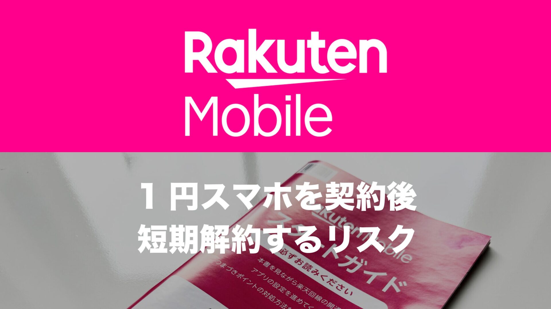 楽天モバイルで1円スマホを購入後に解約するリスクについて解説。 | 通信クリエーション