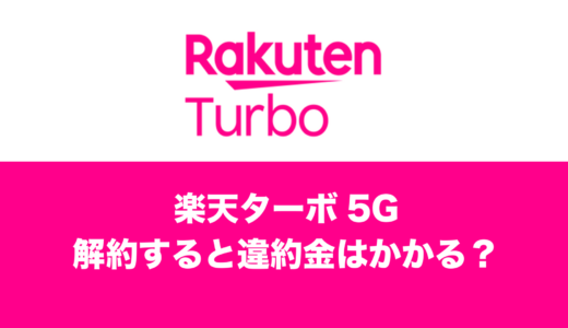 楽天ターボ5Gを解約すると違約金がかかる？本体代の残債は一括なのか。