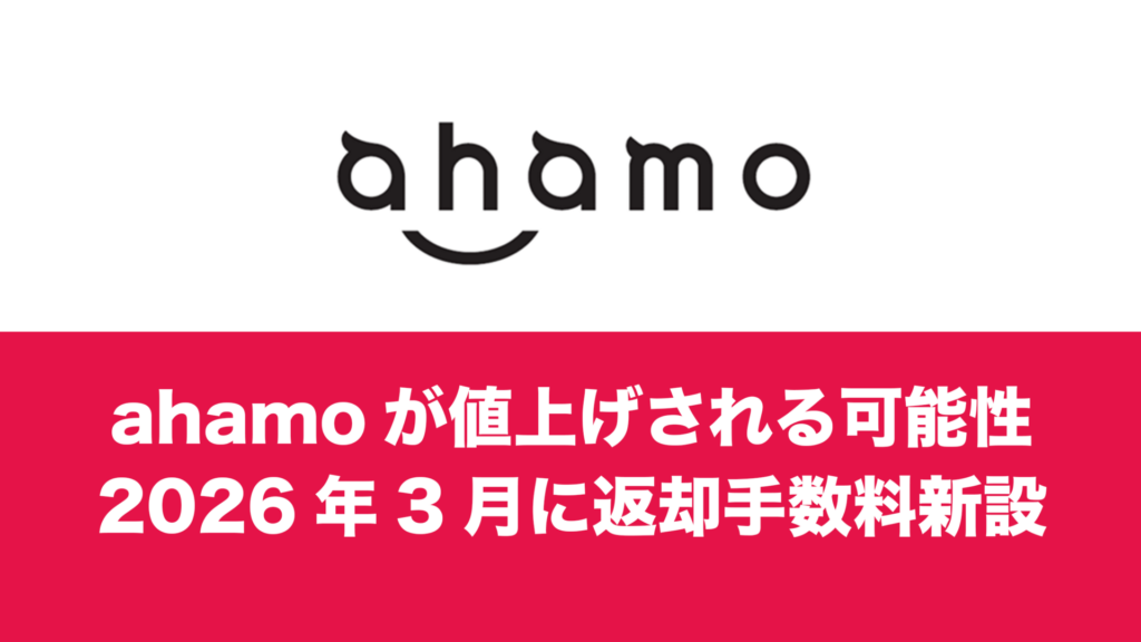 ahamo(アハモ)が値上げする可能性は2026年にあるのか。ドコモ社長の