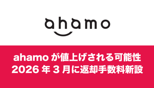 ahamo(アハモ)が値上げする可能性は2026年にあるのか。ドコモ社長のコメントも分析。