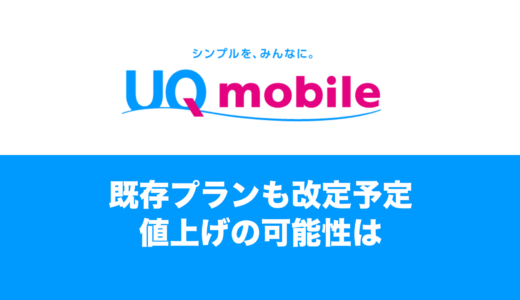 UQモバイルは既存プランも改定予定。値上げされる可能性は。
