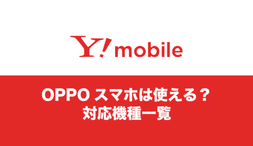 ワイモバイルで使えるOPPO(オッポ)の対応機種まとめ。