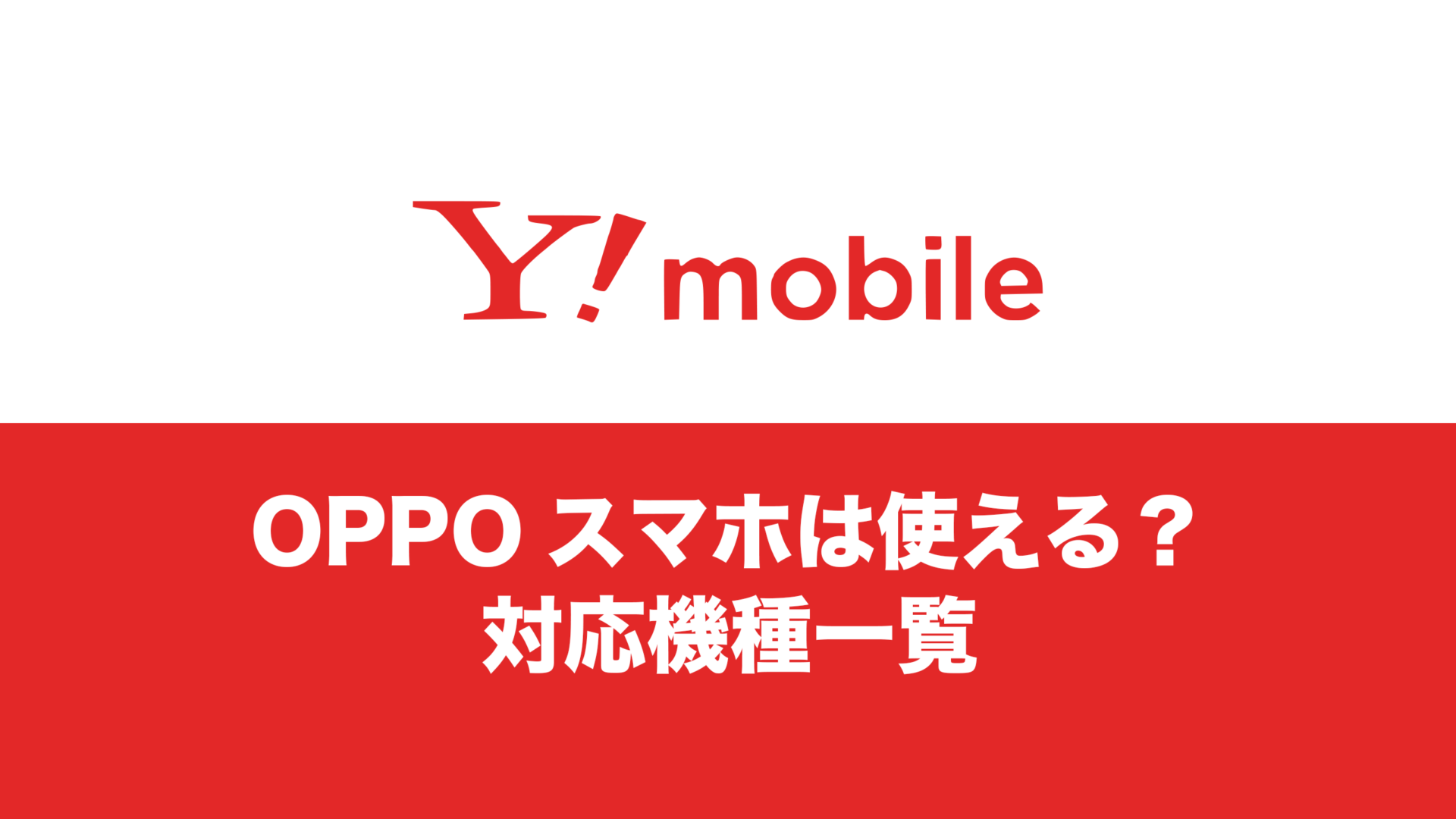 ワイモバイルで使えるOPPO(オッポ)の対応機種まとめ。 | 通信