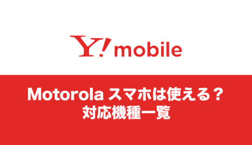 ワイモバイルで使えるMotorola(モトローラ)の対応機種まとめ。