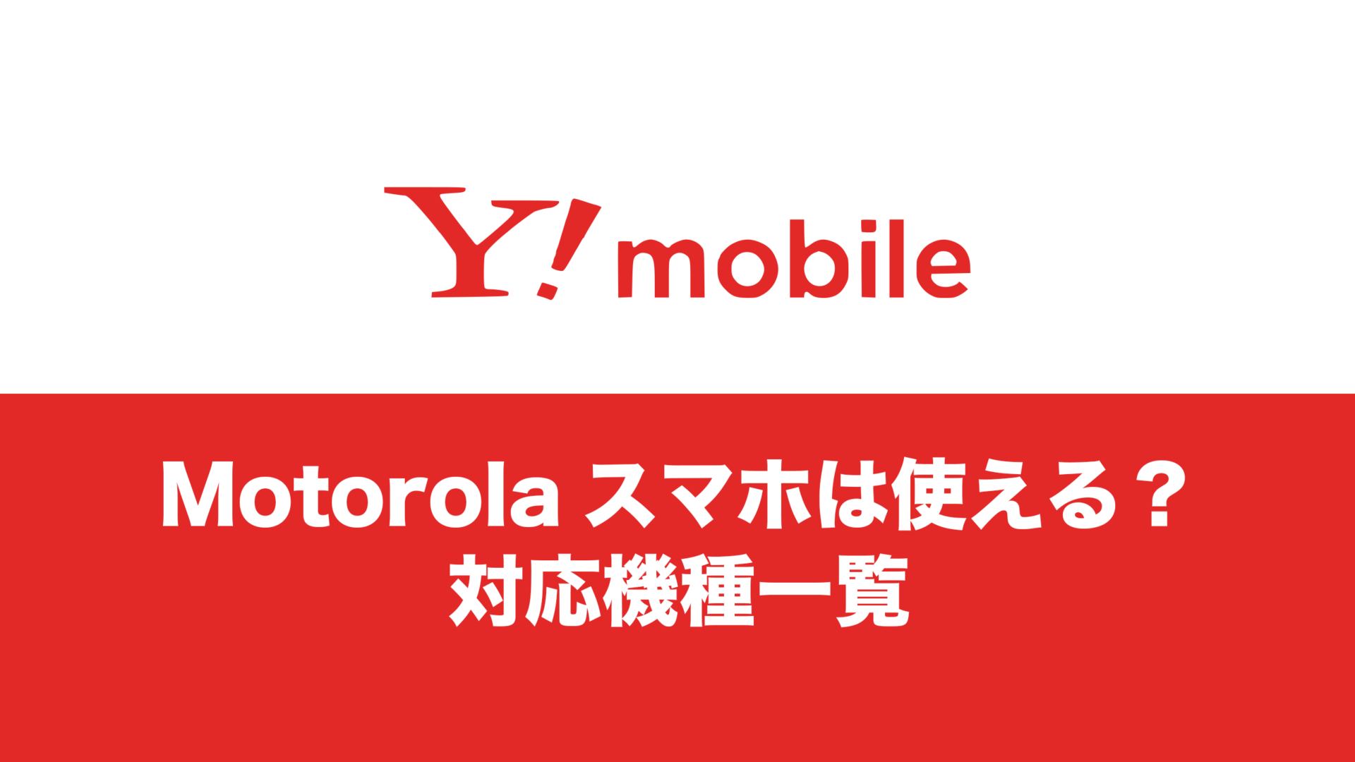 ワイモバイルで使えるMotorola(モトローラ)の対応機種まとめ